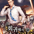 [웹소설 리뷰] #96. 회귀해서 슈퍼리치!
