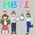 MBTI 유형에 성격 테스트