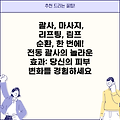 괄사, 마사지, 리프팅, 림프 순환, 한 번에! 전동 괄사의 놀라운 효과: 당신의 피부 변화를 경험하세요