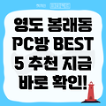 부산 영도구 봉래1동 추천 PC방 BEST 5