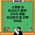 스파알 손 마사지기 블랙: 4가지 모델 비교분석 및 선택 가이드