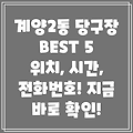 인천 계양구 계양2동 당구장 베스트 5: 위치, 운영시간, 전화번호 총정리