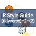 [R] R Style Guide by Hadley Wickham - 2. Syntax (2)