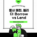 동사 패턴, 빌리다: Borrow vs Lend