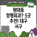 대구 서구 원대동 정형외과 5곳 추천