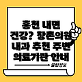 홍천 내면 창촌의원 내과 추천 및 주변 의료기관 안내