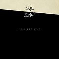[독후감] 박웅현의 책은 도끼다.