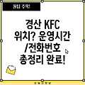 경산시 북부동 KFC 위치, 운영시간, 전화번호 총정리