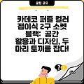 카데코 퍼즐 컬러 접이식 2구 소켓 블랙:  공간 활용과 디자인, 두 마리 토끼를 잡다!