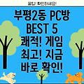 인천 부평2동 추천 PC방 베스트 5