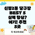 울산 남구 신정2동 추천 당구장 BEST 5