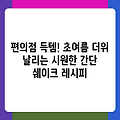 편의점 득템! 초여름 더위 날리는 시원한 간단 쉐이크 레시피