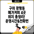 구미 광평동 메가커피 4곳 위치, 운영시간, 전화번호 총정리