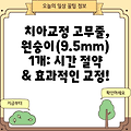 치아교정 고무줄, 원숭이(9.5mm) 1개: 시간 절약 & 효과적인 교정!