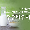 우유 바우처 신청방법, 우유를 무상으로 먹는 법