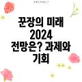 꾼장의 미래: 2024년 전망과 과제