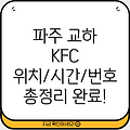 파주 교하동 KFC 1곳 위치, 운영시간, 전화번호 총정리