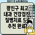 서울 광진구 구의2동 최고 내과 5곳 추천: 건강검진부터 질병치료까지!