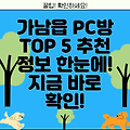 여주 가남읍 PC방 BEST 5: 추천 정보 총정리