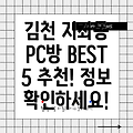 김천시 지좌동 PC방 BEST 5: 추천 정보 확인하세요!