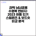 라틱 남녀공용 수영복 반바지: 2023 여름 인기 스윔팬츠 & 보드숏 비교 분석