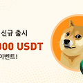 바이비트 도지(doge) 코인 상장 기념 30만달러 증정 이벤트