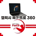 갤럭시 북 3 프로 360 신학기 노트북/사무용 추천