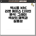 엑시옴 XRC 라켓 케이스 디자인 분석: 그레이 색상의 매력과 실용성