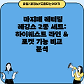 마지페 레터링 레깅스 2종 세트: 하이웨스트 라인 & 포켓 기능 비교 분석