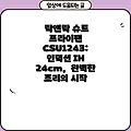 락앤락 슈트 프라이팬 CSU1243: 인덕션 IH 24cm,  완벽한 조리의 시작