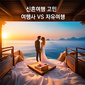 신혼여행 여행사 신혼여행 고민 (휴양지 vs 관광지)