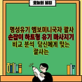 명성유기 엠보미니국자 괄사 손잡이 하트형 유기 마사지기 비교 분석  당신에게 맞는 괄사는