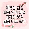 북유럽 감성 가득한 협탁 인기 비결 파헤치기 디자인  기능 분석