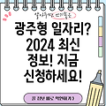 광주형 일자리 신청 방법 및 2024년 최신 정보: 사이트, 추천 일자리 총정리