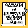 속초시 노학동 맘스터치 2곳 위치, 전화번호, 운영시간 총정리