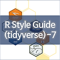 [R] R Style Guide by Hadley Wickham - 7. Documentation