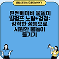 펀엔베이비 물놀이 발펌프 노랑+검정: 강력한 성능으로 시원한 물놀이 즐기기