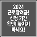 2024년 근로장려금 신청 기간: 놓치면 후회할 절호의 기회!