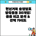 천년거북 송염발효 왕쑥뜸봉 30개입: 꼼꼼 비교 분석 & 선택 가이드