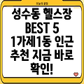 성수동 1가제1동 인근 추천 헬스장 BEST 5