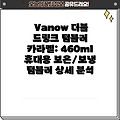 Vanow 더블 드링크 텀블러 카라멜: 460ml 휴대용 보온/보냉 텀블러 상세 분석