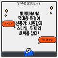 NUNUHANA 휴대용 목걸이 선풍기: 시원함과 스타일, 두 마리 토끼를 잡다!