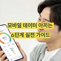 모바일 데이터 아끼는 6단계 실전 가이드