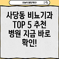 사당동 비뇨기과 추천 TOP 5: 위치, 시간, 전화번호, 편의시설 완벽 정리!