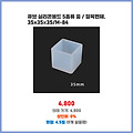 집중 할인 큐브 실리콘몰드 5종류 중 / 정육면체 35x35x35/M-84 망설일 필요 없는 상품