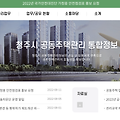 청주시 공동주택관리정보시스템 (https://apt.cheongju.go.kr)