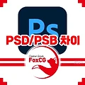 포토샵 PSD 파일과 PSB 파일의 차이점