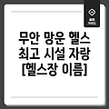 전라남도 무안군 망운면 헬스장 1곳 정보: [헬스장 이름]