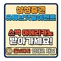 삼성증권이 쏜다! 유튜브 영상 댓글 이벤트