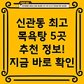 공주시 신관동 목욕탕 BEST 5: 추천 정보 총정리